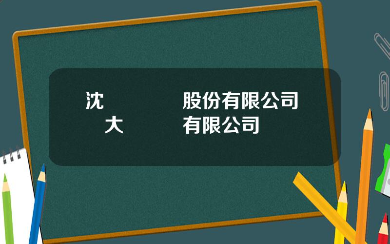 沈陽壓縮機股份有限公司 遠大壓縮機有限公司